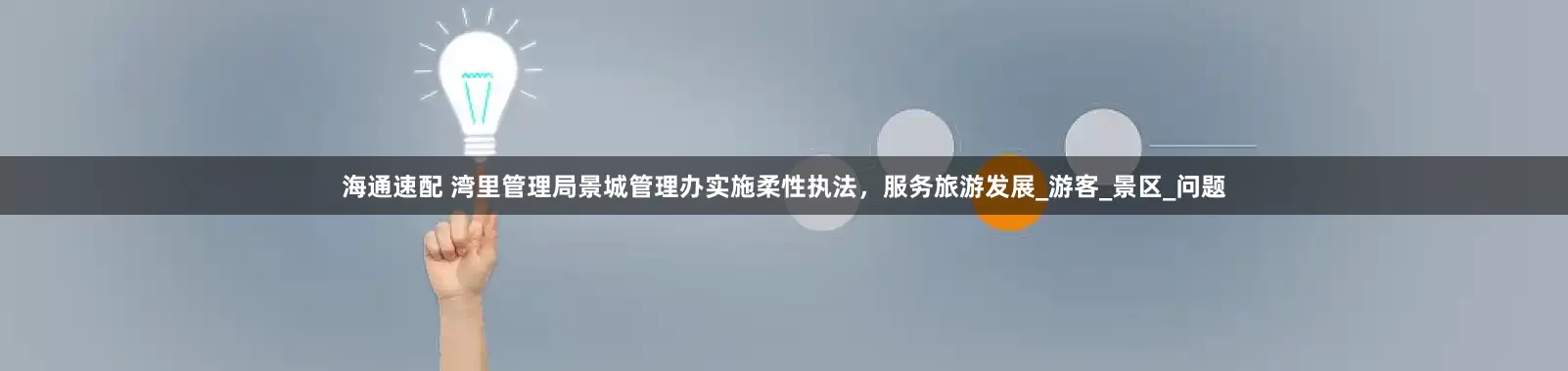 海通速配 湾里管理局景城管理办实施柔性执法，服务旅游发展_游客_景区_问题